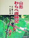 山形わらべ歳時記 [ 五十嵐フミ ]