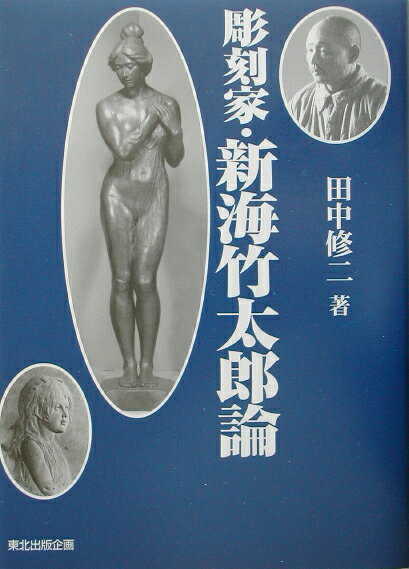 彫刻家・新海竹太郎論