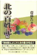 北の百姓記（続）