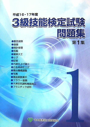 3級技能検定試験問題集第1集（平成16・17年度）