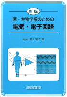 医・生物学系のための電気・電子回路新版