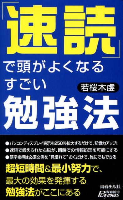 「速読」で頭がよくなるすごい勉強法