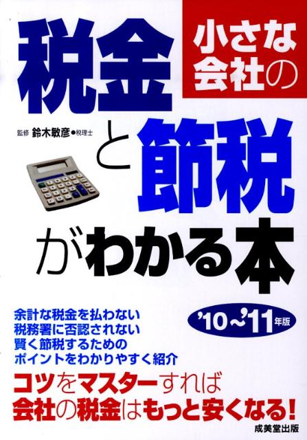 小さな会社の税金と節税がわかる本（’10〜’11年版）