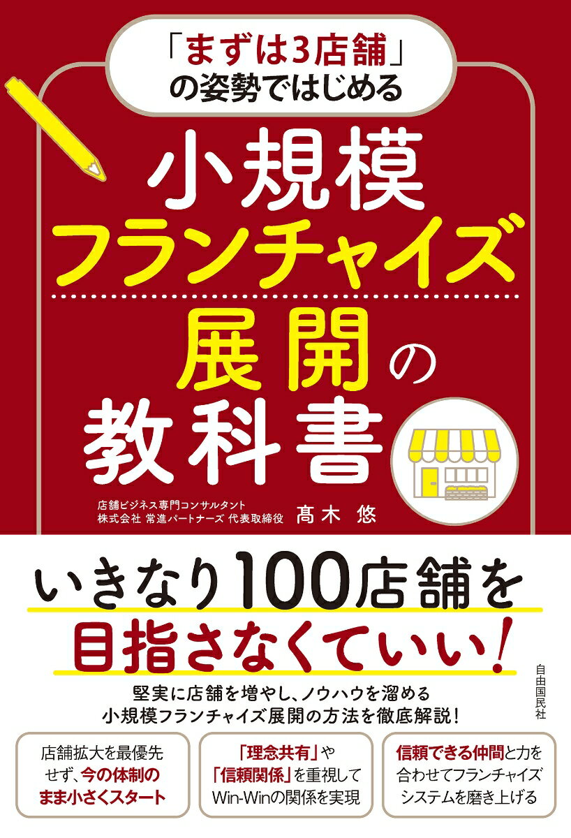 いきなり１００店舗を目指さなくていい！堅実に店舗を増やし、ノウハウを溜める小規模フランチャイズ展開の方法を徹底解説！店舗拡大を最優先せず、今の体制のまま小さくスタート。「理念共有」や「信頼関係」を重視してＷｉｎ-Ｗｉｎの関係を実現。信頼できる仲間と力を合わせてフランチャイズシステムを磨き上げる。