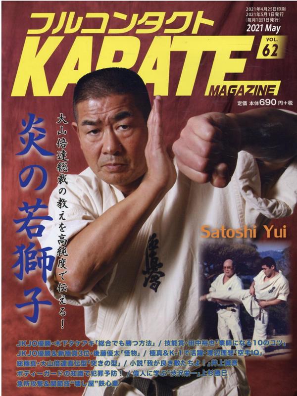 フルコンタクトKARATEマガジン（Vol.62）