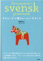 スウェーデン語の仕組みがしっかりとわかる文法ドリル。この問題集１冊で、スウェーデン社会や文化に関する知識も身に付きます。