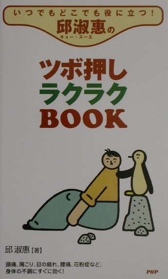 邱淑惠のツボ押しラクラクbook