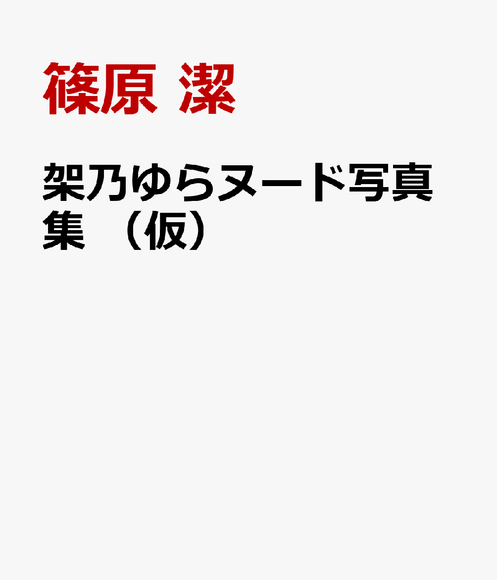 架乃ゆらヌード写真集　（仮）