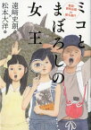 ミコとまぼろしの女王　新説・邪馬台国in屋久島！？ （ノベルズ・エクスプレス　37） [ 遠崎　史朗 ]