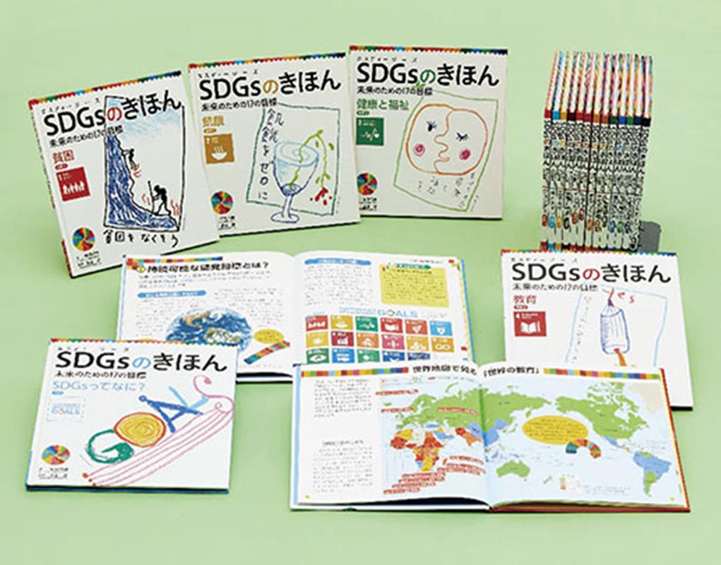 SDGsのきほん　未来のための17の目標（全18巻）