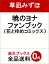 暁のヨナ ファンブック 1,000円