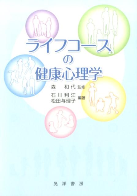 ライフコースの健康心理学 [ 森和代 ]