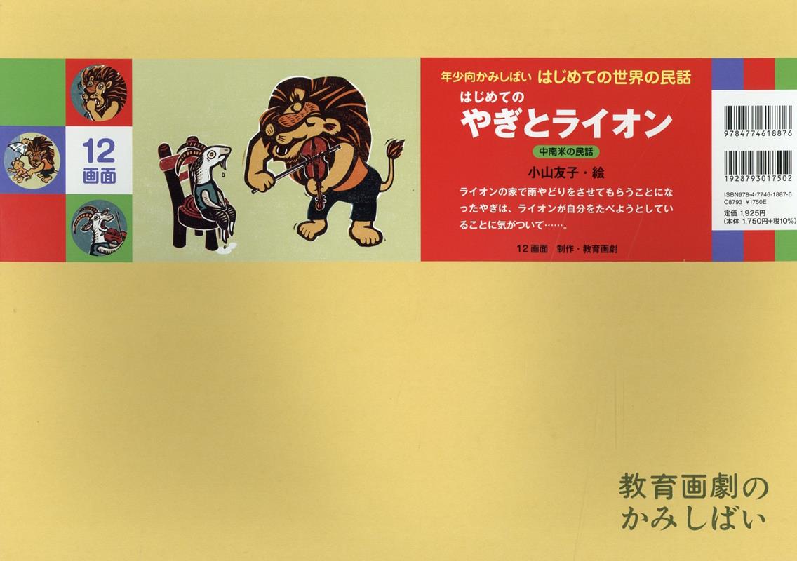 はじめての やぎとライオン