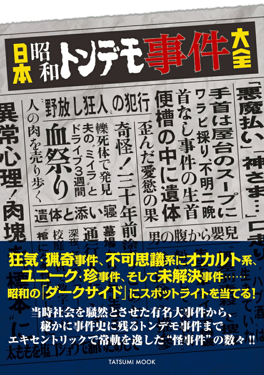 日本昭和トンデモ事件大全 （タツミムック）