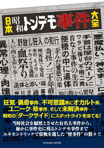 日本昭和トンデモ事件大全 （タツミムック）