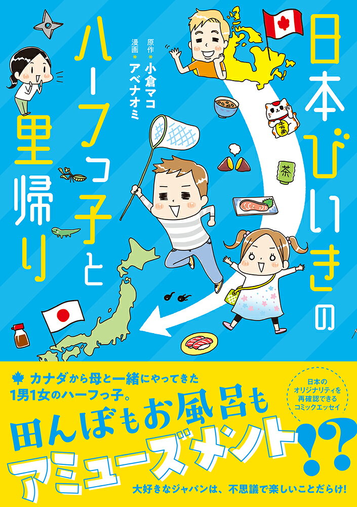 カナダ在住の１男１女が４年ぶりに訪れた、大好きな日本！おじいちゃん・おばあちゃんとのうれしい再会や不思議で楽しいジャパンに大騒ぎ。カルチャーギャップを感じながらなにげない日常をめいっぱい楽しむ子どもたちと一緒に日本のオリジナリティを再確認できるコミックエッセイ。