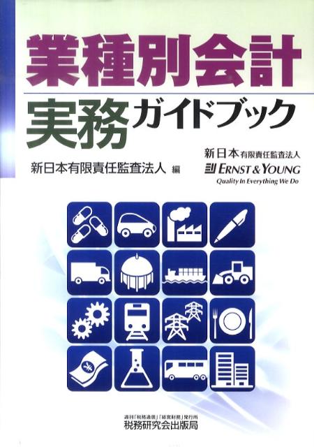 業種別会計実務ガイドブック