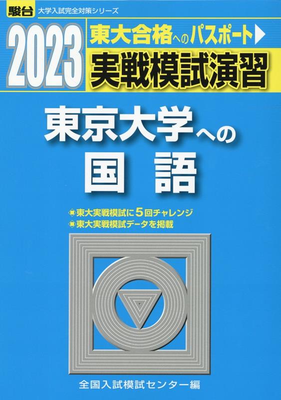 実戦模試演習 東京大学への国語（2023）