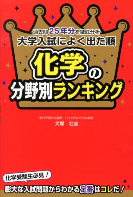 過去問25年分を徹底分析 大学入試によく出た順　化学の分野別ランキング