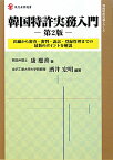 韓国特許実務入門第2版 出願から審査・審判・訴訟・登録管理までの最新のポイ （現代産業選書） [ 康應善 ]