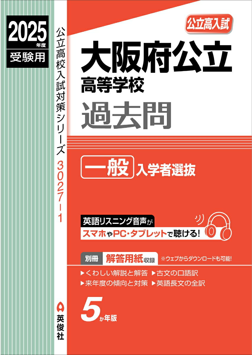 大阪府公立高等学校 一般入学者選抜 2025年度受験用