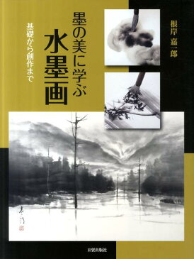 墨の美に学ぶ水墨画 基礎から創作まで [ 根岸嘉一郎 ]