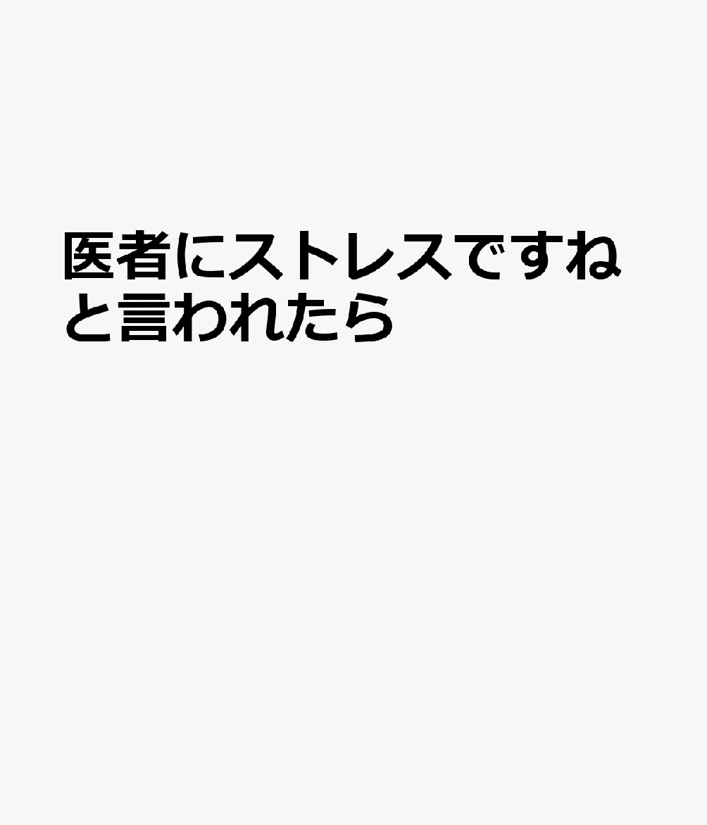 医者に「ストレスですね」と言われたら。 心と体が整う！ 考え方と食事