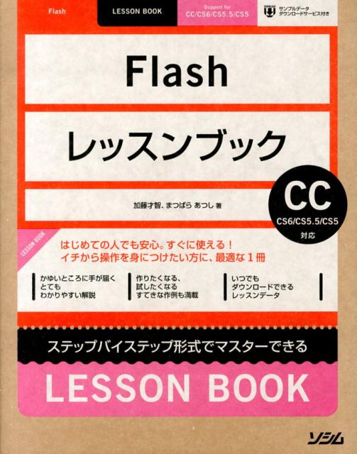 Flashレッスンブック