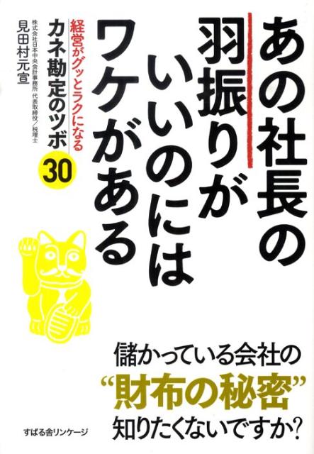 あの社長の羽振りがいいのにはワケがある