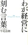 わが経営に刻む言葉 [ 牛尾治朗 ]