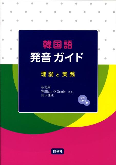 通じる韓国語を身につけるために必要な情報を言語学理論に基づいてわかりやすく解説。聞き取り能力を伸ばすための１８０分の音声ＤＶＤの練習問題付。わかりやすい説明と豊富な例文が入った文法まとめでがっちりサポート。