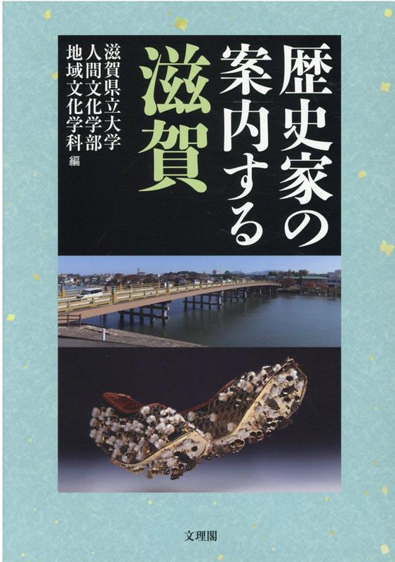 歴史家の案内する滋賀 [ 滋賀県立大学人間文化学部地域文化学科 ]