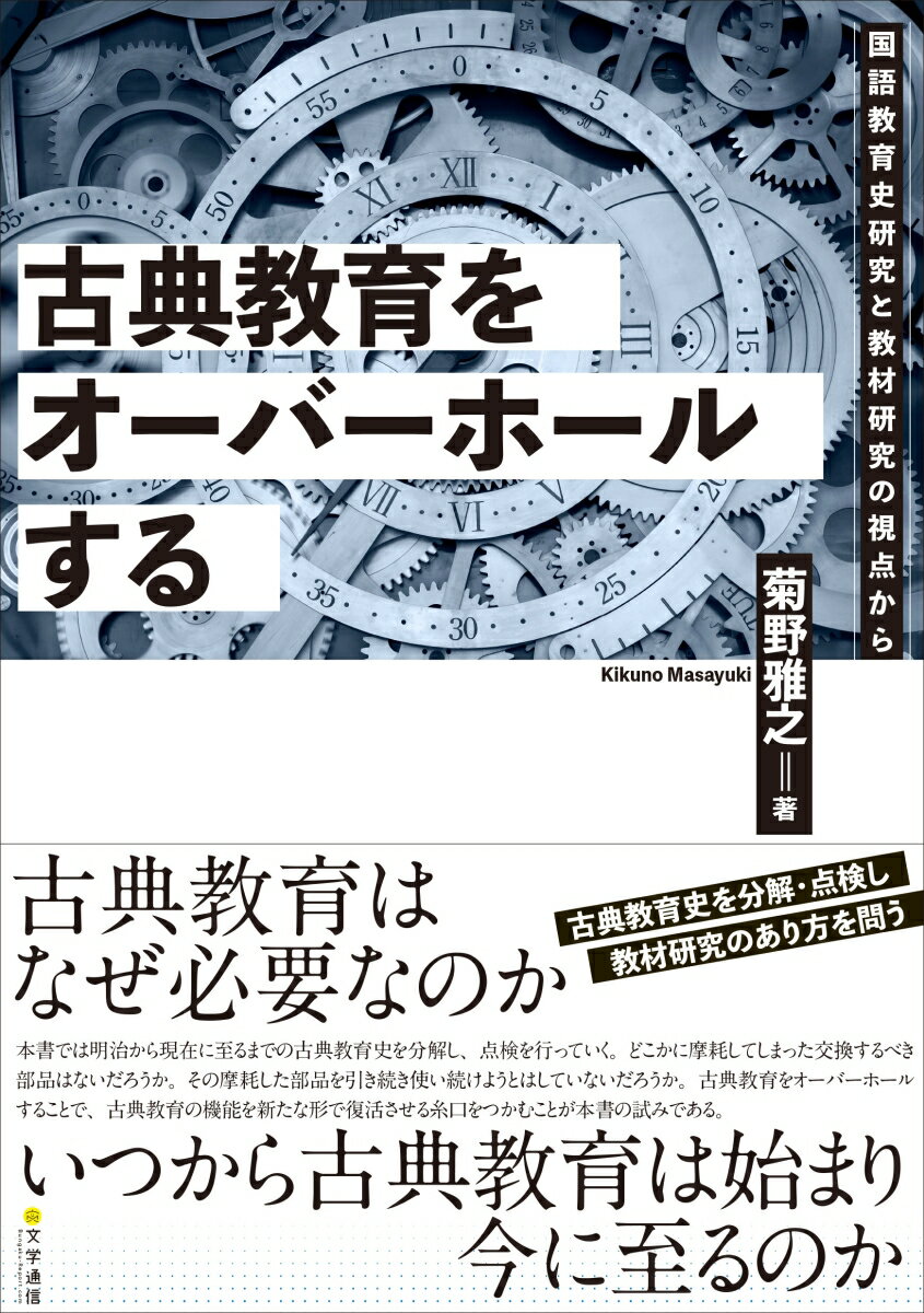 古典教育をオーバーホールする 国語教育史研究と教材研究の視点から [ 菊野 雅之 ]