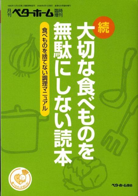 大切な食べものを無駄にしない読本（続） [ ベターホーム協会 ]