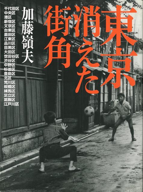 【バーゲン本】東京消えた街角　新装版