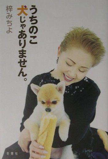 うちのこ犬じゃありません。