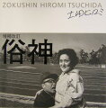 現代に泥み、ある意味ではそれに冒されているものの眼には、“俗神”はふしぎな世界である。一見それは昭和のはじめごろの風俗写真を思わせる。ページの間から、ふと半世紀前にはやった歌謡曲が聞こえてくるような錯覚におそわれる。だが、“俗神”はまぎれもなく、現代が共時的に共有している、生活の深層である。カメラは日本列島を縦断しながら、世界の文明の先端を享受しているわたしたちの心の深みにはいりこみ、風俗写真と見える手法を借りて、わたしたちの内面をあからさまに引きずりだす。それは現代の断面ではなく、基層である。わたしたちの日常性の表皮を一枚めくると現れてくる、現代の民俗である。