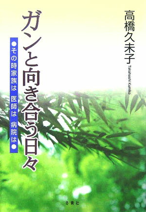 ガンと向き合う日々