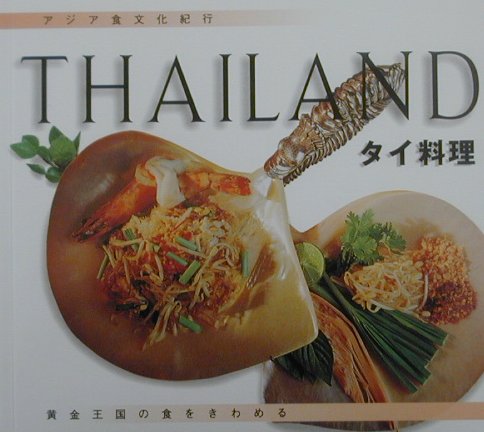 タイ料理