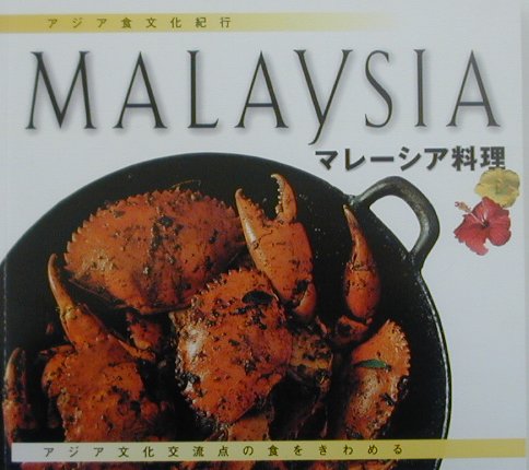 マレーシア料理