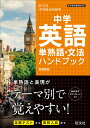 中学英語単熟語 文法ハンドブック 旺文社