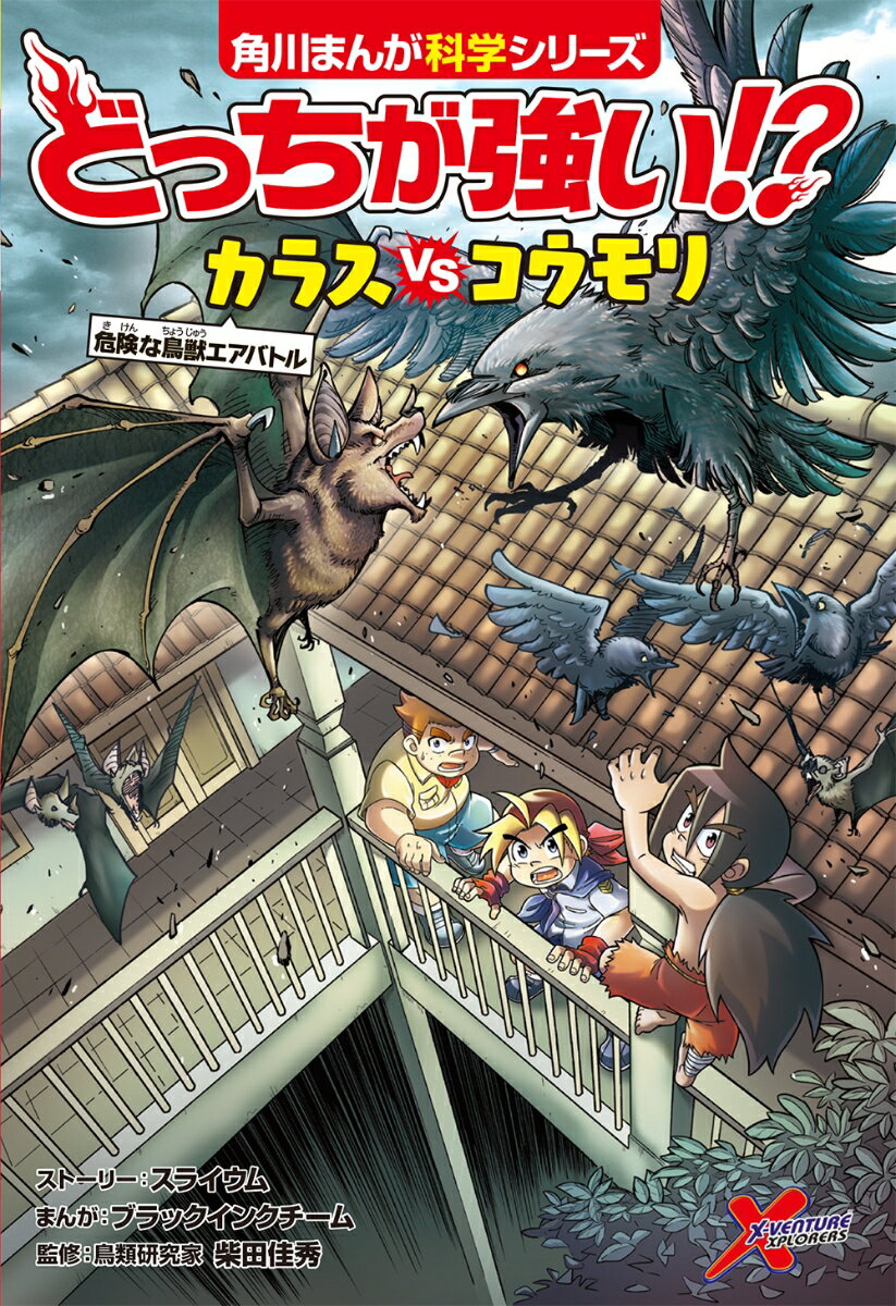 どっちが強い!? カラスvsコウモリ 危険な鳥獣エアバトル（18） （角川まんが学習シリーズ） 