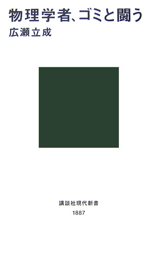 物理学者、ゴミと闘う