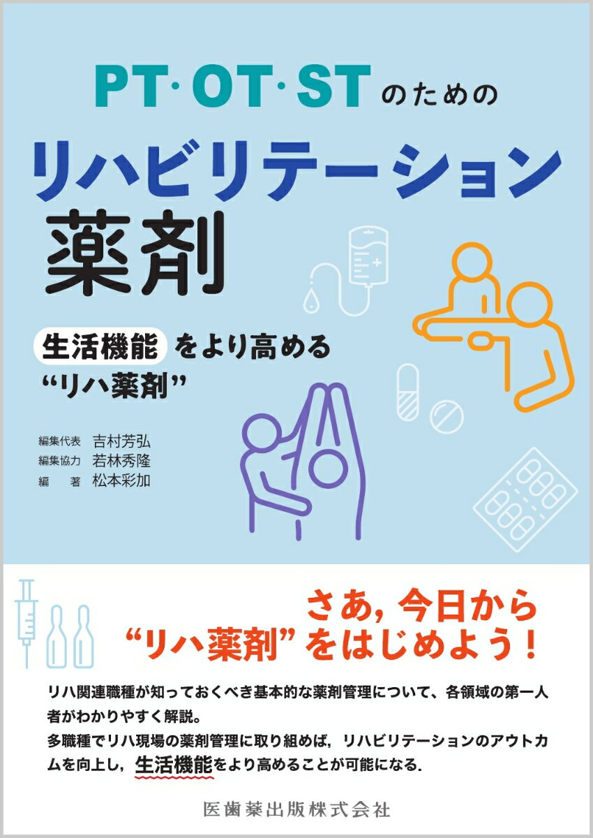 PT・OT・STのためのリハビリテーション薬剤 生活機能をより高める“リハ薬剤”