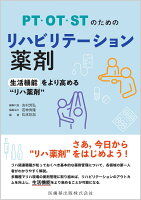 PT・OT・STのためのリハビリテーション薬剤 生活機能をより高める“リハ薬剤”