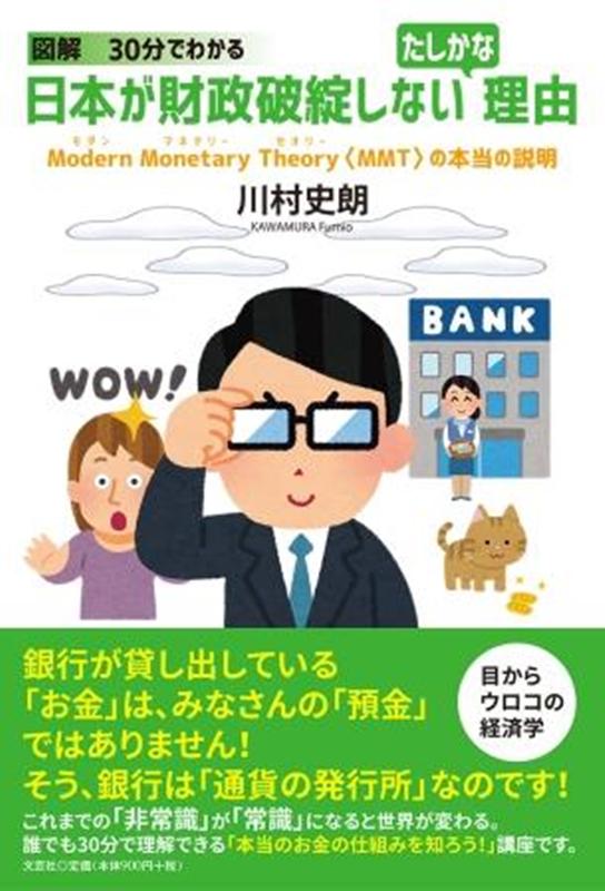 図解30分でわかる日本が財政破綻しないたしかな理由 Modern　Monetary　Theory〈MM [ 川村史朗 ]