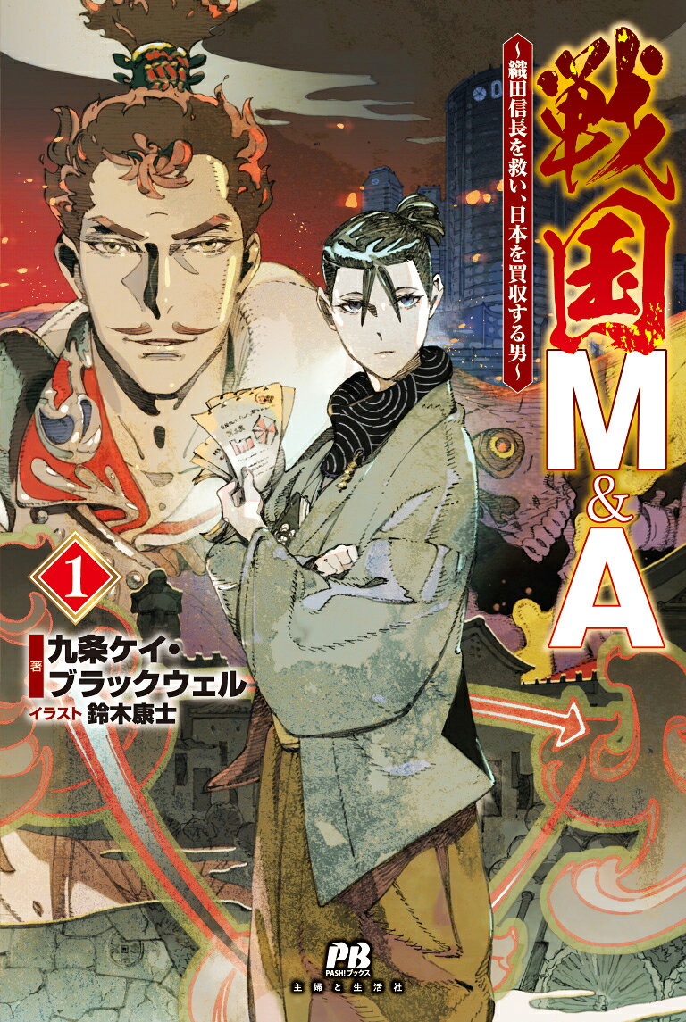 戦国M&A〜織田信長を救い、日本を買収する男〜 1