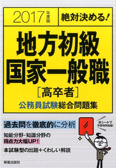 絶対決める！地方初級・国家一般職〈高卒者〉公務員試験総合問題集（2017年度版）