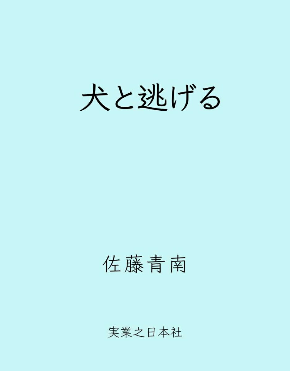 犬と逃げる