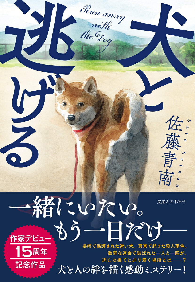 犬と逃げる